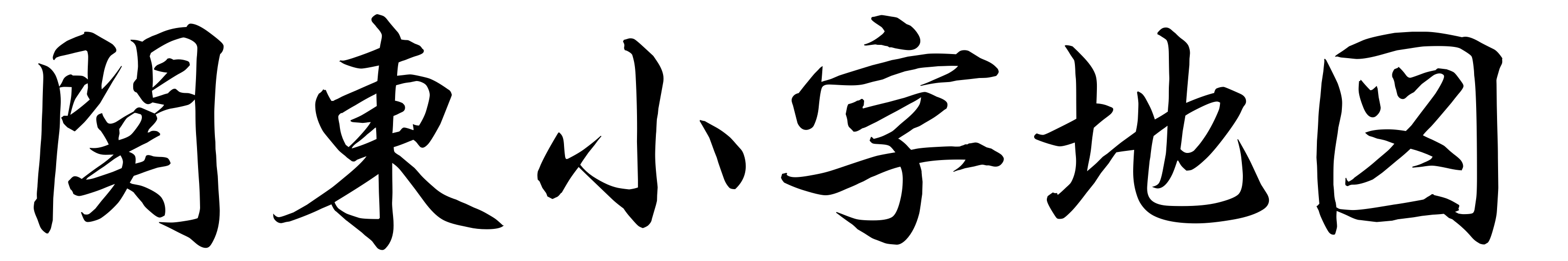 関東小字地図のロゴ